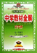 高中生物学(必修1分子与细胞配套浙江科学技术出版社实验教科书学案版)/中学教材全解