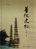 华池文物(精)