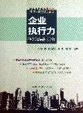 企业执行力研究及案例分析(物业服务企业核心力系统研究及案例分析)