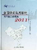全国疾病监测系统死因监测数据集(2011)(精)