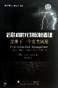 后危机时代的风险管理(支撑下一个完美风暴)(精)