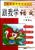 跟我学语文(2上最新版)