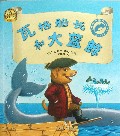 瓦格船长和大蓝鲸(小狗瓦格船长)/国际大师绘本文库