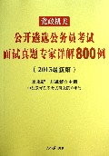 党政机关公开遴选公务员考试面试真题专家详解800例-(2013最新版)-独家附赠:遴选考试必备资料