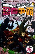忍者争霸/冒险你来定