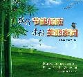 践行节能低碳建设美丽家园(附光盘节能宣传系列3)(光盘1张)