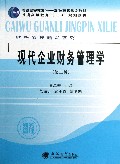 现代企业财务管理学(第3版普通高等教育十二五规划教材)/财务管理精品系列