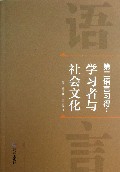 第二语言习得-学习者与社会文化