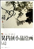 吴昌硕小品绘画-中国高等艺术院校教学范本-贰