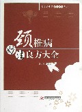 颈椎病妙法良方大全/常见病中医妙法良方大全