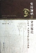 史诗演唱与史诗理论(从亚里士多德到洛德的史诗学简史)
