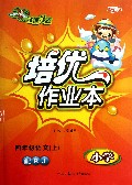 四年级语文(上小学配RJ)/1课3练培优作业本