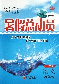 语文(4年级人J国标修订版)/暑假总动员