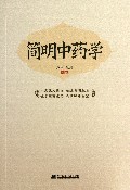 简明中药学