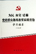 为民务实清廉党的群众路线教育实践活动学习读本