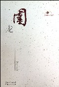 围龙/新中国60年广东文学精选丛书