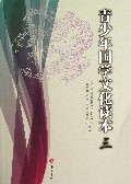 青少年国学文化读本(3)