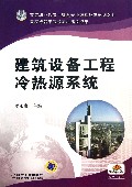 建筑设备工程冷热源系统-配电子课件