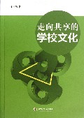 走向共享的学校文化