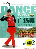 DVD动动广场舞 今夜舞起来 基础篇(2碟装)