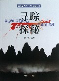寻踪探秘/世界著名少儿历险故事丛书