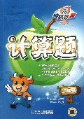 神机妙算计算题(2年级第2版)