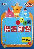 一年级(上)-小学语文快乐阅读-天利38套