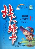 小学数学(4上北师大版新版课时同步讲练)/北大绿卡