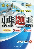 九年级历史(上修订升级版R)/中华题王
