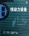 核动力设备(核科学与技术国防科工委十五规划教材)