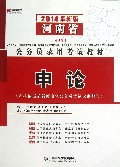 公务员系列（河南省）申论