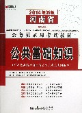 公务员系列（河南省）公共基础知识