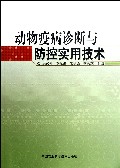 动物疫病诊断与防控实用技术
