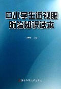 中小学生近视眼防治知识读本