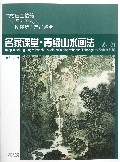 名家课堂青绿山水画法(苏加青绿山水赏析)