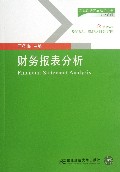 财务报表分析(含MPAcc及MBA\EMBA财会方向新世纪研究生教学用书)/会计系列