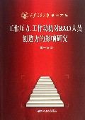 工作压力.工作动机对R&D人员创造力的影响研究