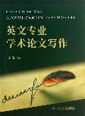 英文专业学术论文写作