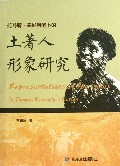 托马斯·基尼利笔下的土著人形象研究