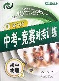 初中物理(2第3版各版本适用)/中考竞赛对接训练
