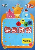 六年级(上)-小学语文快乐阅读-天利38套