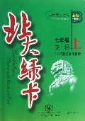 七年级英语(上外研新标准衔接版新版课时同步讲练)/北大绿卡