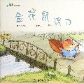 金花鼠渡口/小朋友的图画书