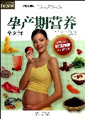 孕产期营养全图解(最新畅销版)