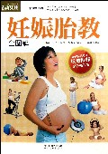 妊娠胎教全图解(最新畅销版)