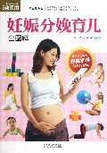 妊娠分娩育儿全图解(最新畅销版)
