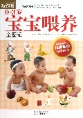 0-3岁宝宝喂养全图解(最新畅销版)