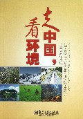走中国看环境(北京大学环境科学与工程学院学生社会实践五周年合集)