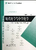 现代化学与中学化学--中学化学现代内容研究与设计(化学系列教材新世纪高等学校教材)