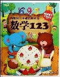 我的第一本成长启蒙书数学123(儿童彩图版)(精)